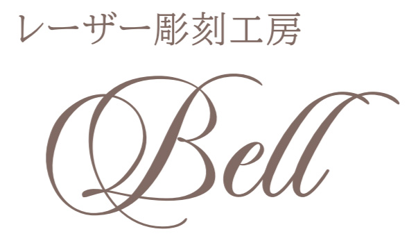 水筒・タンブラー・マグの名入れならレーザー彫刻工房 Bell（ベル）